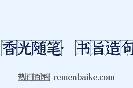 香光随笔·书旨造句是什么意思的图片